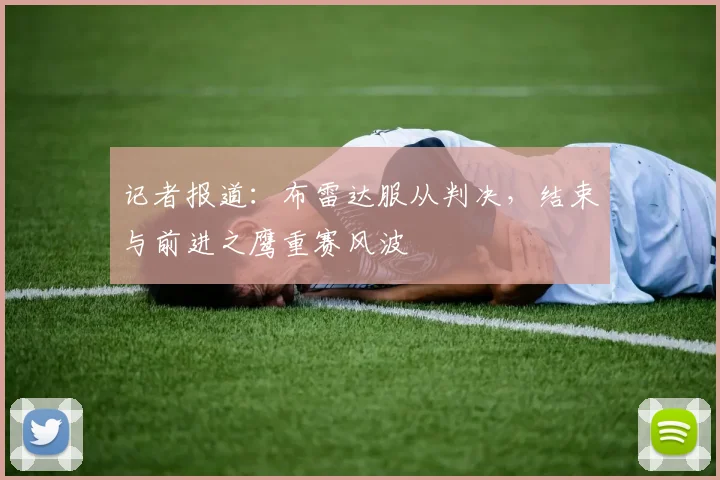 记者报道:布雷达服从判决,结束与前进之鹰重赛风波