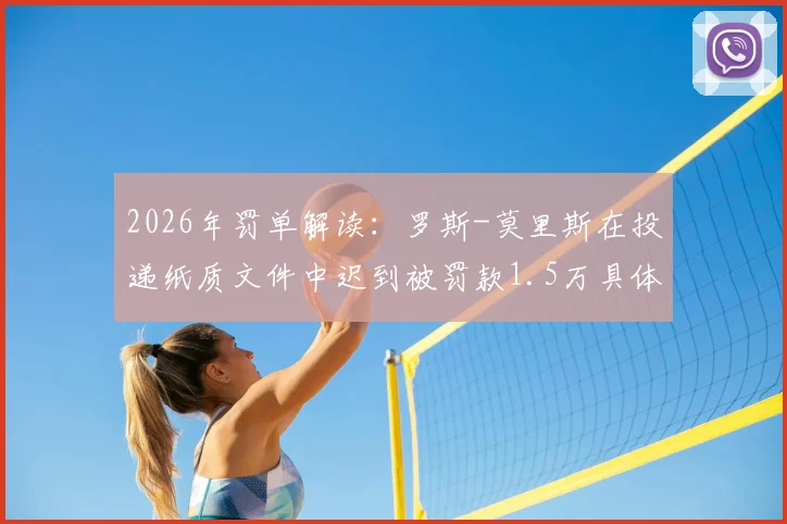 2026年罚单解读：罗斯-莫里斯在投递纸质文件中迟到被罚款1.5万具体条款
