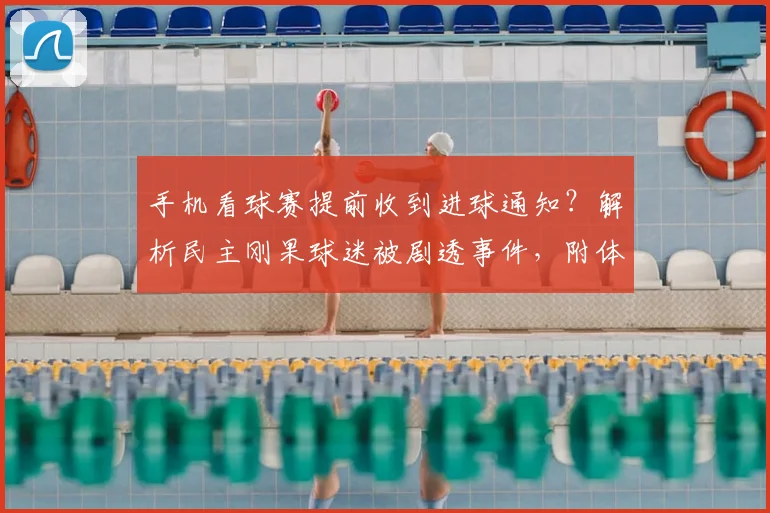 手机看球赛提前收到进球通知？解析民主刚果球迷被剧透事件，附体育APP推送设置指南