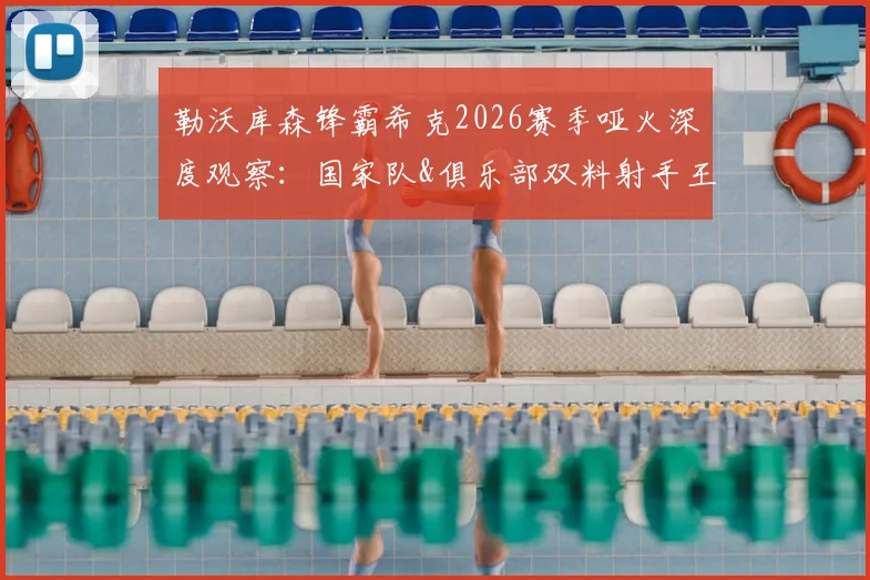 勒沃库森锋霸希克2026赛季哑火深度观察：国家队&俱乐部双料射手王为何进攻数据全面挂零？
