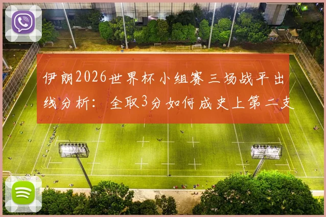 伊朗2026世界杯小组赛三场战平出线分析：全取3分如何成史上第二支三连平且比分各异队伍