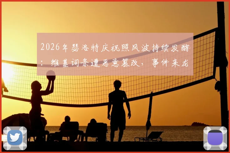 2026年瑟洛特庆祝照风波持续发酵：维基词条遭恶意篡改，事件来龙去脉与球迷反应梳理